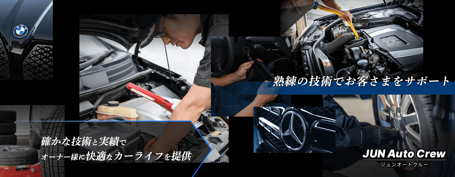 輸入車オーナー様に確かな技術と安心を 輸入車対応テスターを完備 JUN Auto Crew（ジュンオートクルー）