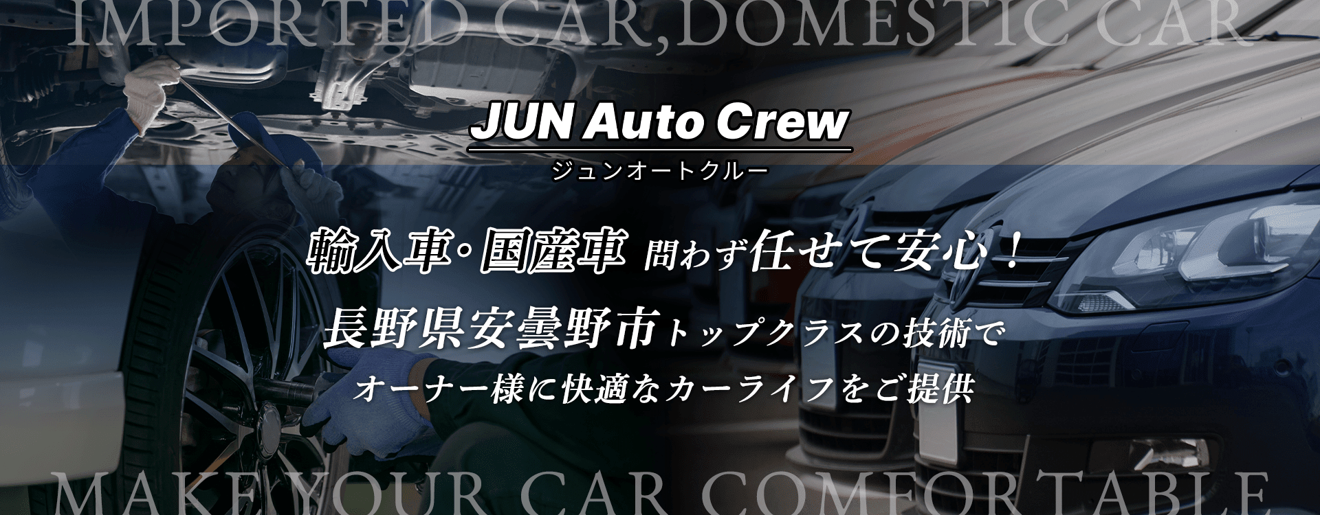 輸入車・国産車問わず任せて安心！湖南市の車検・整備・修理専門店 JUN Auto Crew（ジュンオートクルー）