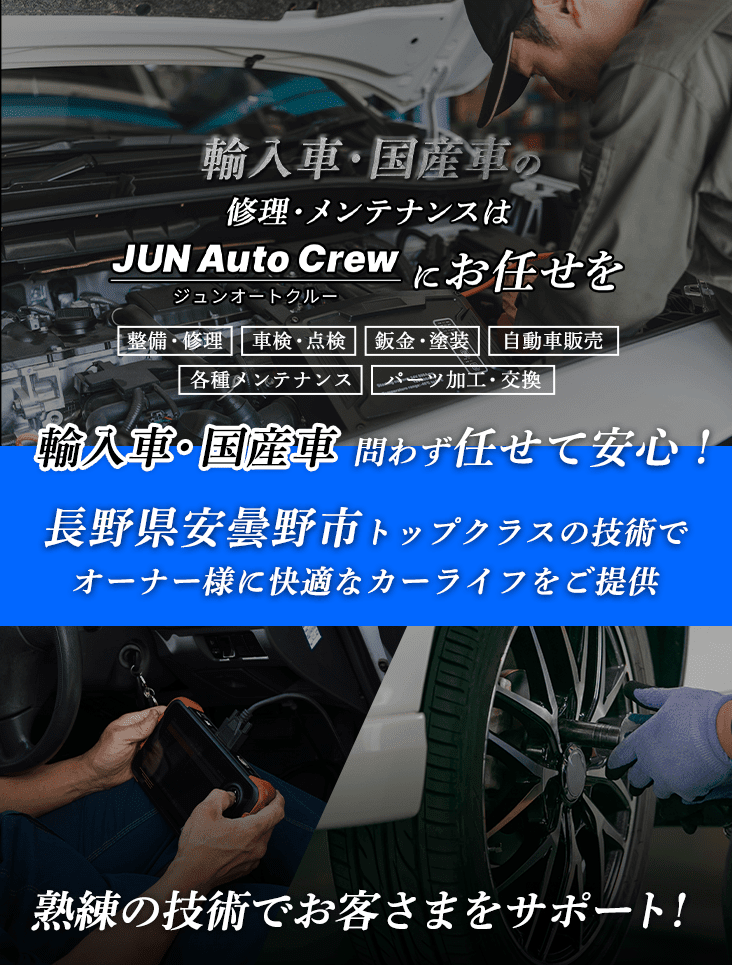 輸入車・国産車の修理・メンテナンスはジュンオートクルーにお任せを